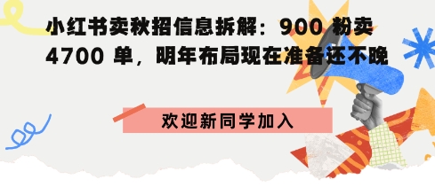 小红书卖秋招信息拆解900粉卖4700单,明年布局现在准备还不晚-云网创