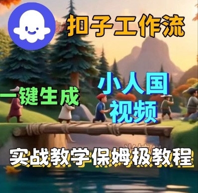 Coze扣子工作流一键生成小人国短视频,保姆级实战搭建教学-云网创