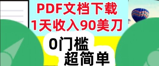1天收入90美刀，PDF文档下载，超简单，0门槛，真正的被动收入-云网创