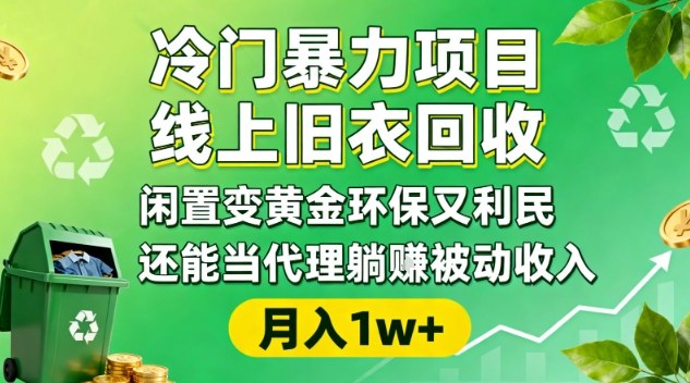 冷门暴力项目，线上旧衣回收，闲置变黄金环保又利民，还能当代理躺賺被动收入，变现+精准引流全流程-云网创