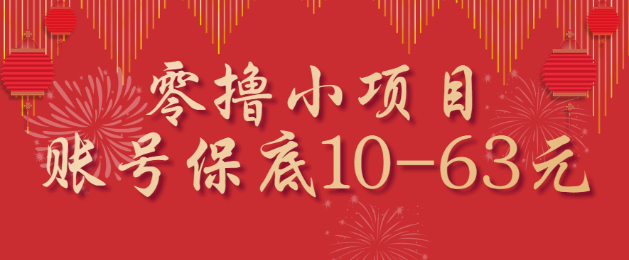 零撸小项目,一个账号保底10-63元,适合新手小白操作,能多账号领低保-云网创