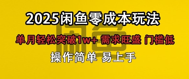 闲鱼全新项目玩法零成本投入单月轻松突破1w+,需求旺盛门槛低上手快-云网创