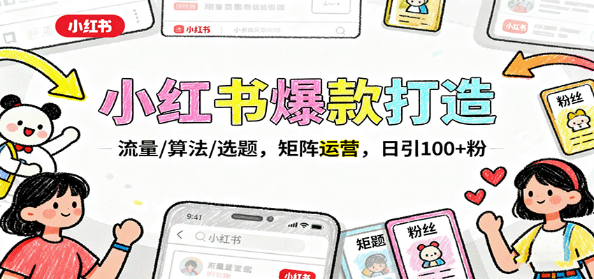 小红书爆款打造:流量/算法/选题,矩阵运营,日引100+粉-云网创