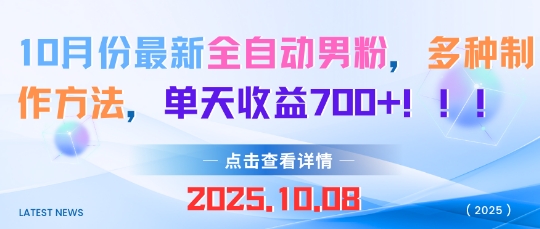 10月份最新全自动男粉,多种制作方法,单天收益多张-云网创
