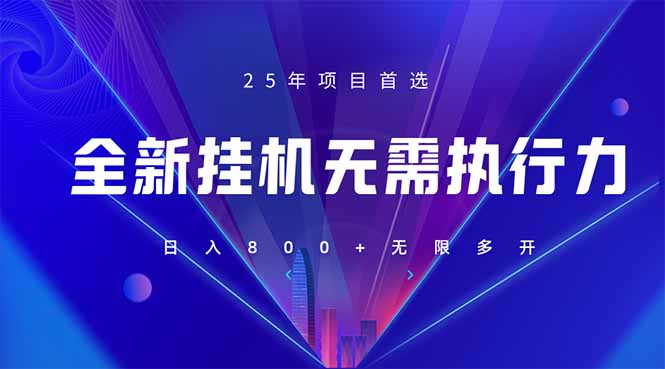 (14321期)全新躺赚答题,单设备轻松日入800+,25年最牛逼的落地项目上线-云网创
