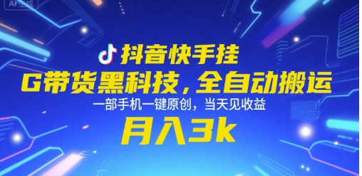 抖音快手挂G带货黑科技,全自动搬运,一部手机一键原创,当天见收益,月入3k+【揭秘】-云网创