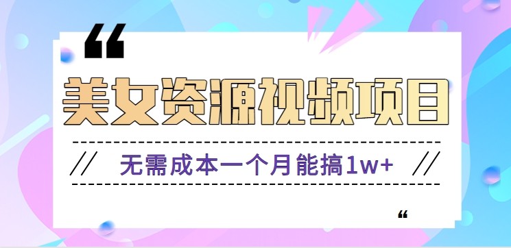 零门槛美女号无脑搬砖项目,无需成本一个月能搞1w+【附图片资源+软件】-云网创
