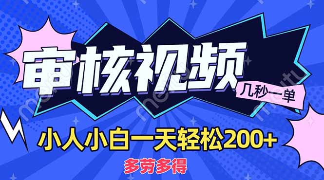 (14177期)商品审核员,几秒一单,多劳多得,新人小白一天轻松200+-云网创