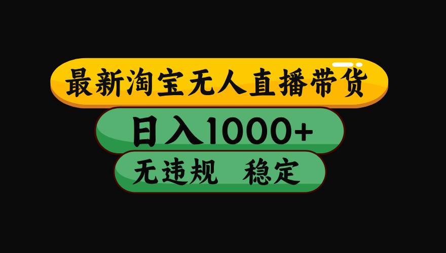 (16122期)【最新】淘宝无人直播带货,独家技术,日入1000+,无违规无封号,操作…-云网创