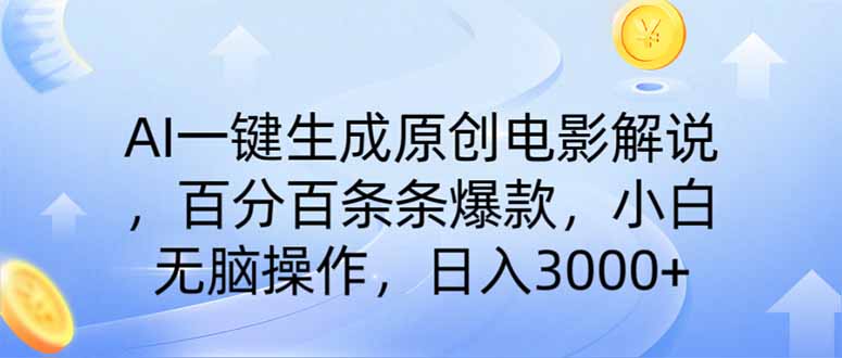 (14218期)AI一键生成原创电影解说,一刀不剪百分百条条爆款,小白日入3000+-云网创