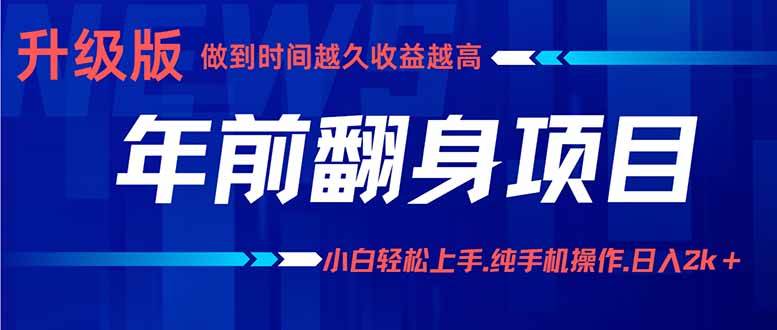 (16017期)年前翻身项目,新手小白月入3w+,纯手机一条龙实操玩法-云网创