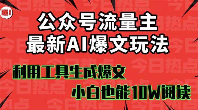 (16139期)公众号流量主掘金新玩法,利用AI工具发布爆文,小白也能篇篇10W+文章,…-云网创