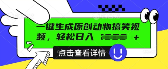 AI一键生成原创动物搞笑视频,轻松日入数张-云网创