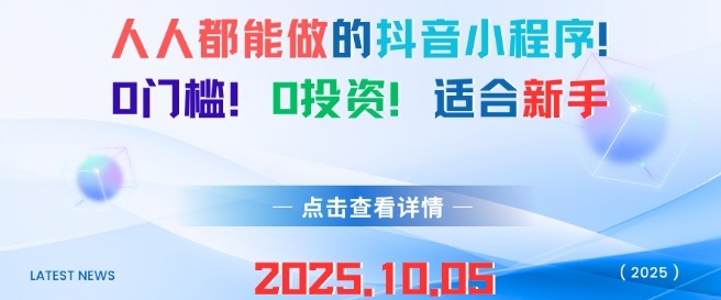 人人都能做的抖音小程序，0门槛0成本，适合新手-云网创