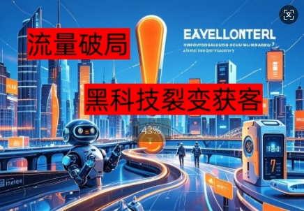 流量破局,黑科技引流神器全维度解析-云网创