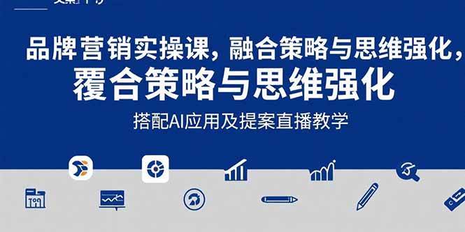 (15498期)2025品牌营销实战课:覆盖文案设计写方案,搭配AI应用及提案直播教学-云网创