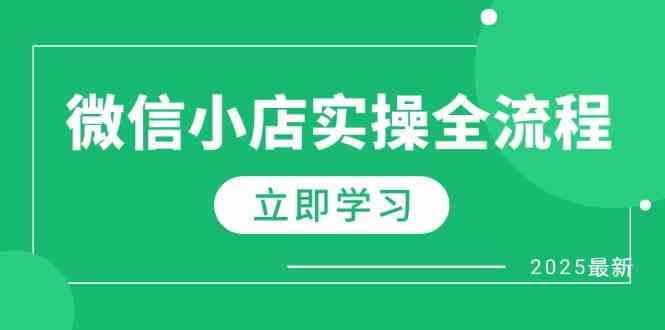 微信小店实操全流程,专属达人佣金、1688一件代发、商品预售、选品技巧等-云网创
