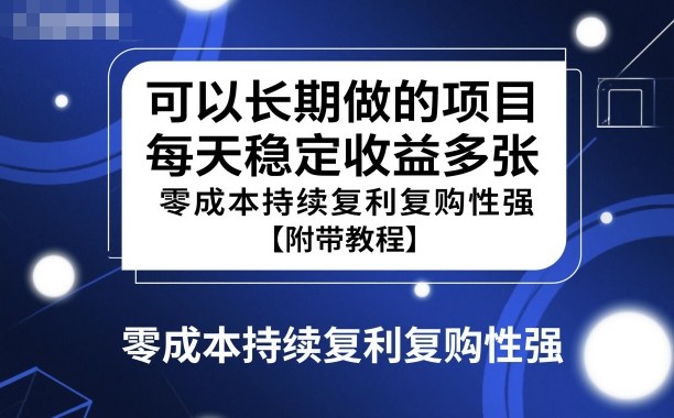 可以长期做的项目,每天稳定收益多张,零成本持续复利复购性强【附带教程】-云网创