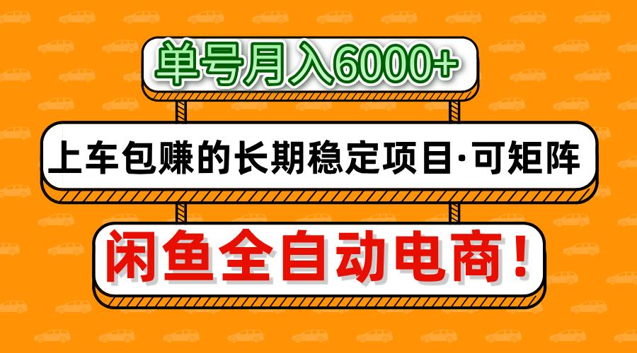 闲鱼全自动电商,月入6000+,上车包赚的长期稳定项目【可矩阵放大】-云网创