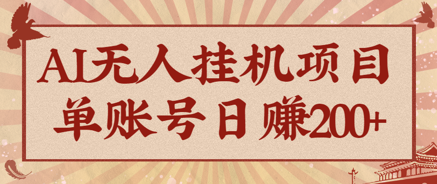 AI无人挂机项目,一个可持续自动化变现收益的玩法,单账号日多赚200+-云网创