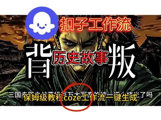 Coze扣子工作流一键生成历史故事视频升级版,保姆级搭建教学-云网创