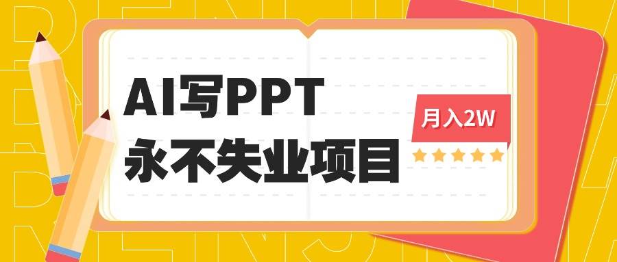 (16213期)2025年用AI代写PPT打金,一单100-3K, 永不失业项目,细分蓝海领域-云网创
