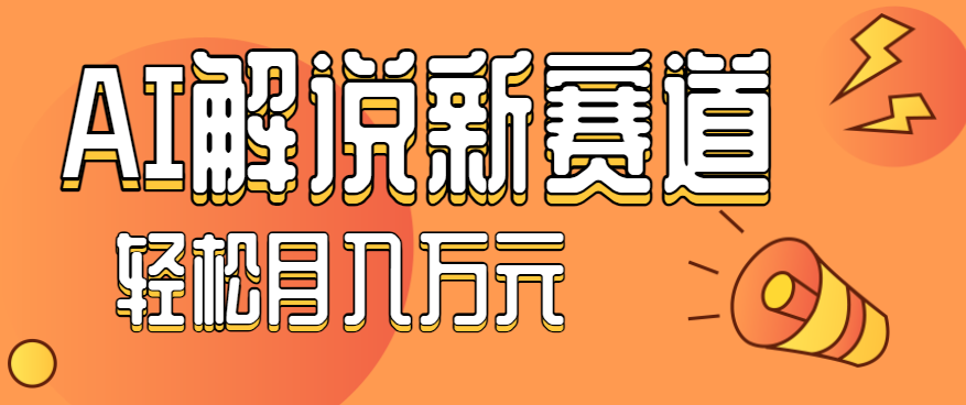 流量嘎嘎猛!用AI做汽车科普视频,讲述汽车故事视频教程,小白也能轻松上手!-云网创