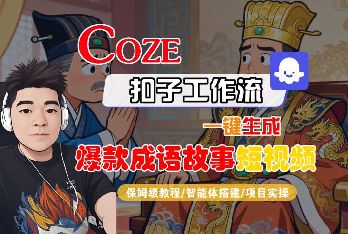 Coze扣子智能体工作流一键生成“爆款成语故事“短视频,全流程保姆级教学-云网创
