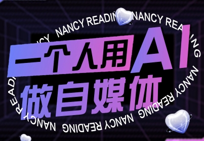 一个人用AI做自媒体，助力零基础者快速掌握自媒体技能，实现从起号到变现的突破（更新9月）-云网创