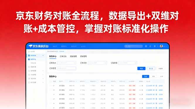 (16031期)京东财务对账全流程,数据导出+双维对账+成本管控,掌握对账标准化操作-云网创