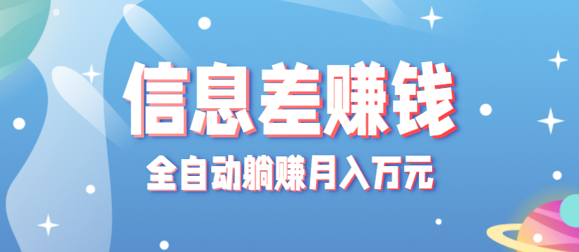零成本零门槛信息差项目,只需一部手机实现全自动躺赚月入万元-云网创