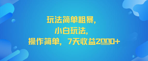 玩法简单粗暴，小白玩法，操作简单，7天收益2k+-云网创