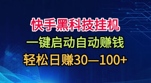 快手黑科技挂G,一键启动自动挣米,无任何难度,轻松日入30—1张+【揭秘】-云网创