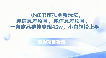 小红书虚拟全新玩法,纯信息差项目,一条商品链接变现4.5w小白轻松上手-云网创