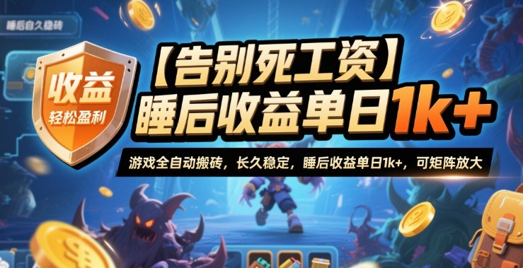 【告别死工资】游戏全自动搬砖，长久稳定，睡后收益单日1k+，可矩阵放大【揭秘】-云网创