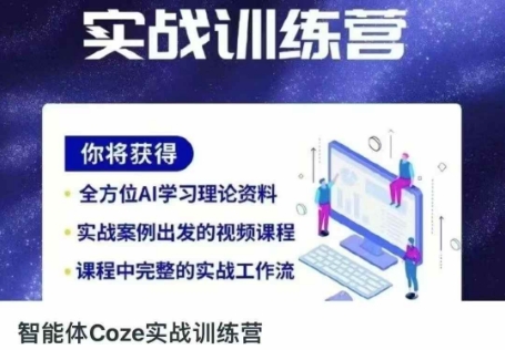 智能体Coze实战训练营,掌握新时代效率工具,让你人生即刻开挂-云网创