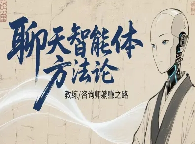 聊天智能体方法论-咨询师教师个人IP教程,咨询师教练躺賺之路-云网创