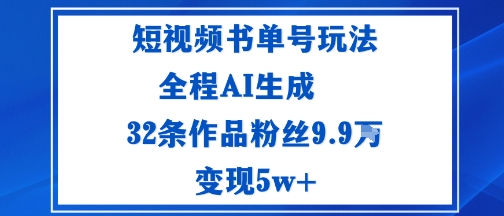 短视频书单号玩法:通过读书传播积极的生活态度全程AI生成32条作品粉丝9.9W-云网创