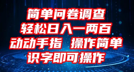 2025问卷调查项目,操作简单动动手指,每天轻松日入1张,识字就能操作-云网创