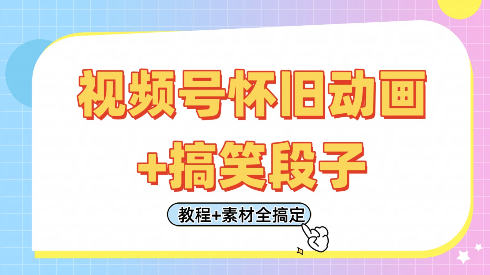 视频号怀旧动画+搞笑段子,轻松日入400+。只需会剪辑,教程+素材全搞定-云网创