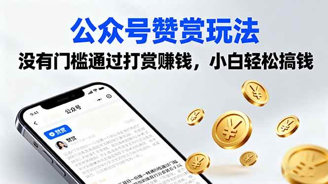 (16038期)公众号赞赏玩法,没有门槛通过打赏赚钱,小白轻松搞钱-云网创