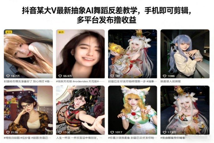 抖音某大V最新抽象AI舞蹈反差教学，手机即可剪辑，多平台发布撸收益-云网创