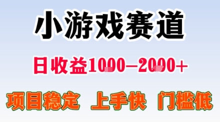 副业天花板!小游戏掘金:日入1k + ,0 门槛上手无难度,人人可做上手快,项目超稳定【揭秘】-云网创