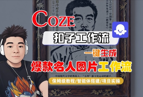 Coze扣子智能体工作流一键生成“名人图片“工作流,全流程保姆级教学-云网创