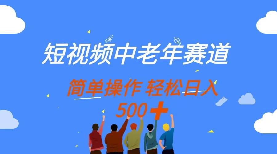 (14399期)短视频中老年赛道,操作简单,多平台收益,无脑搬运日入500+-云网创