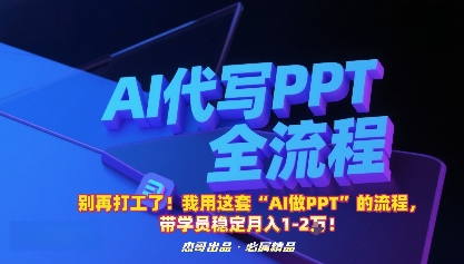 别再打工了!我用这套“AI做PPT”的流程,带学员稳定月入1-2W!-云网创