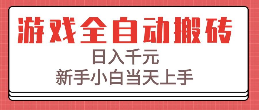(15257期)游戏全自动搬砖技术,日入千元,新手小白当天上手!-云网创
