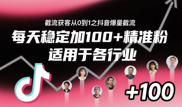 ‌⁢⁡⁤⁡⁡‌‌⁤⁤‍‬‬⁡⁡‍⁢‍⁢⁢‌⁣⁢⁣⁢⁣‬‌‬⁤‌‌⁡‍⁤截流获客从0到1之抖音爆量截流，每天稳定加100+精准粉，适用于各行业-云网创