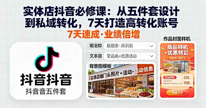 (16171期)实体店抖音必修课:从五件套设计到私域转化,7天打造高转化账号-云网创