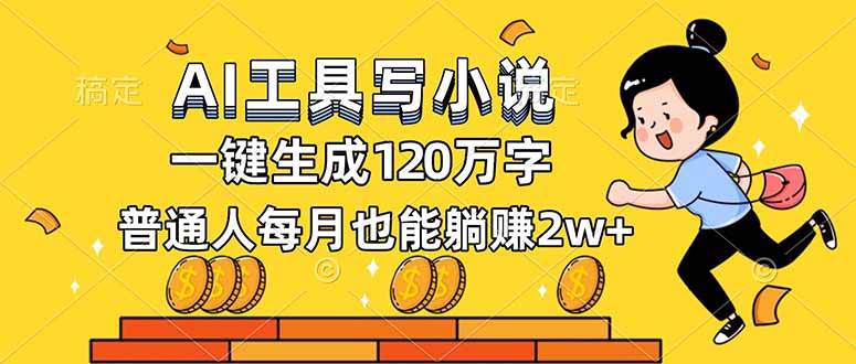 （16845期）AI工具写小说，一键生成120万字，普通人每月也能躺赚2w+-云网创